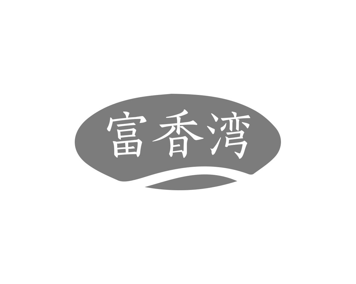 富香湾