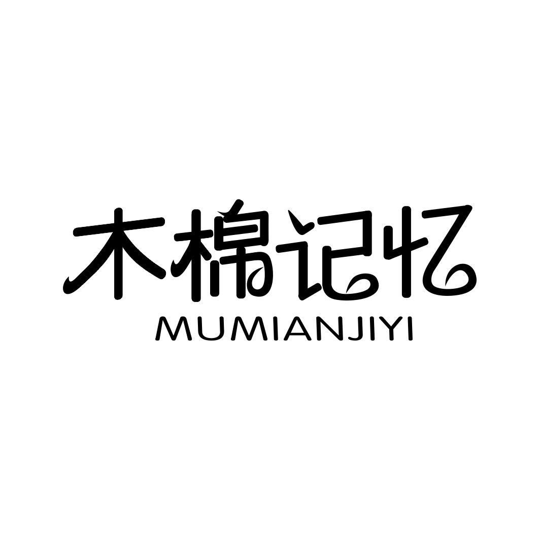 木棉记忆MUMIANJIYI