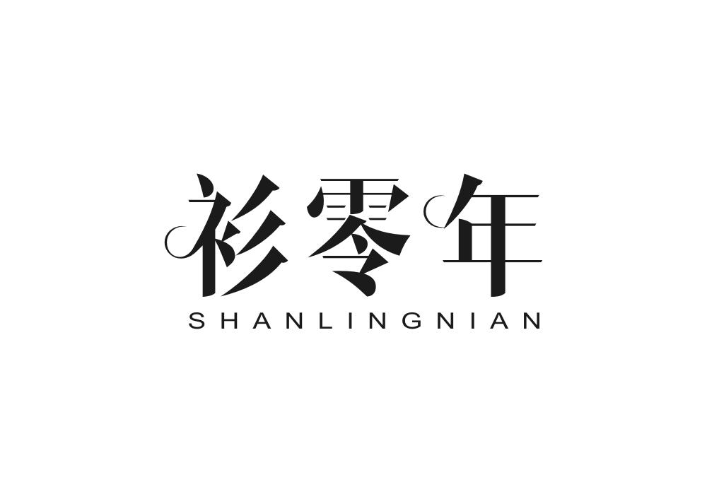 衫零年