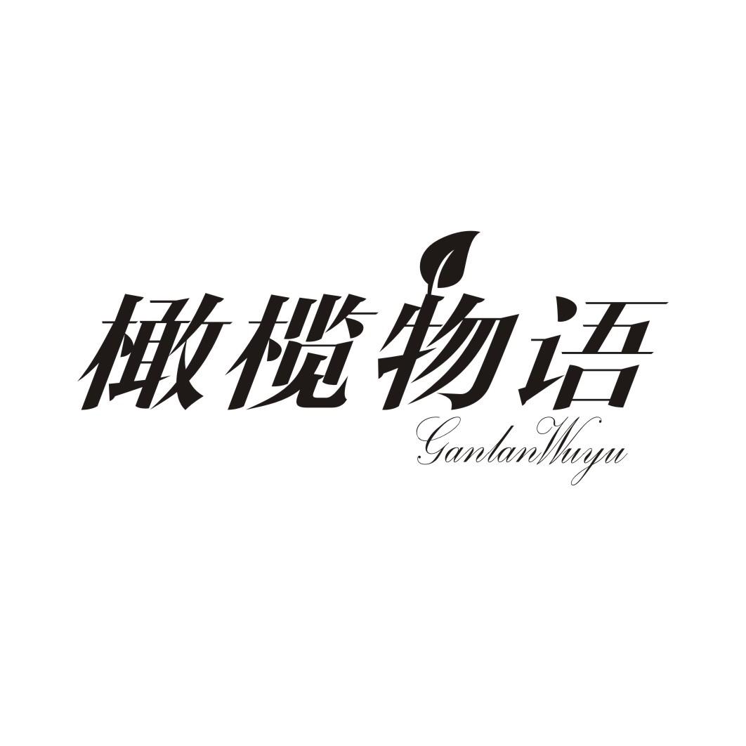 橄榄物语GANLANWUYU