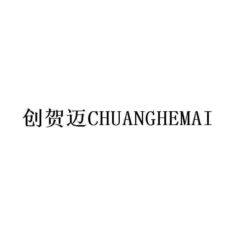 创贺迈CHUANGHEMAI