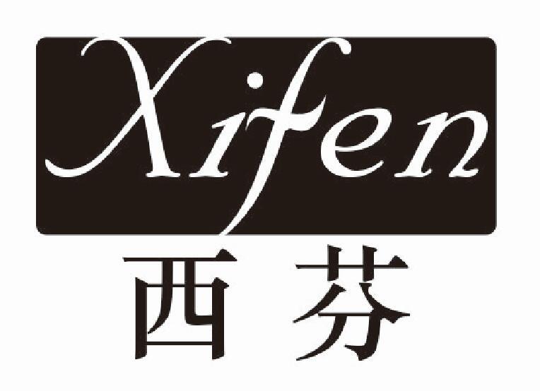 西芬