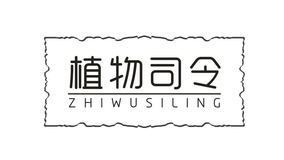 植物司令
