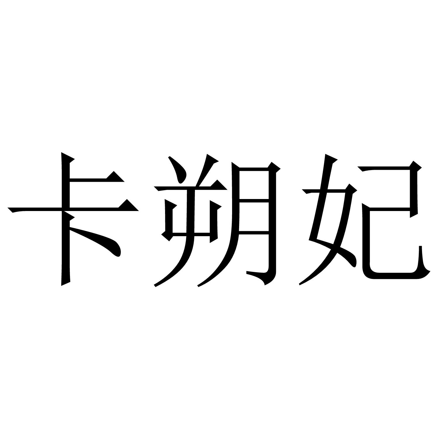 卡朔妃