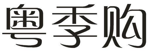 粤季购