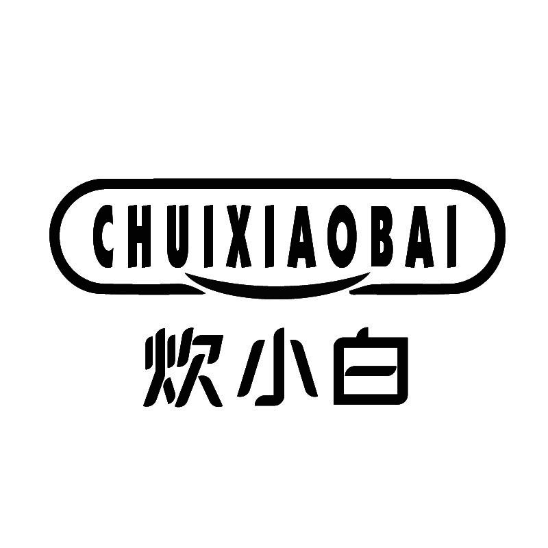 炊小白+拼音