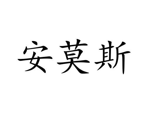 安莫斯