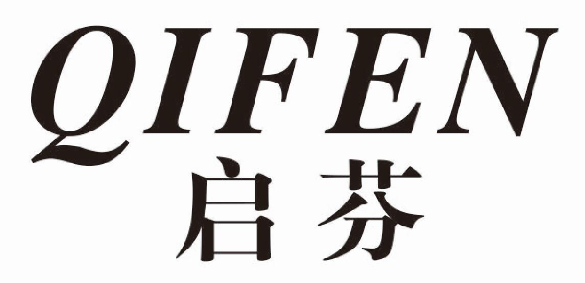 启芬qifen
