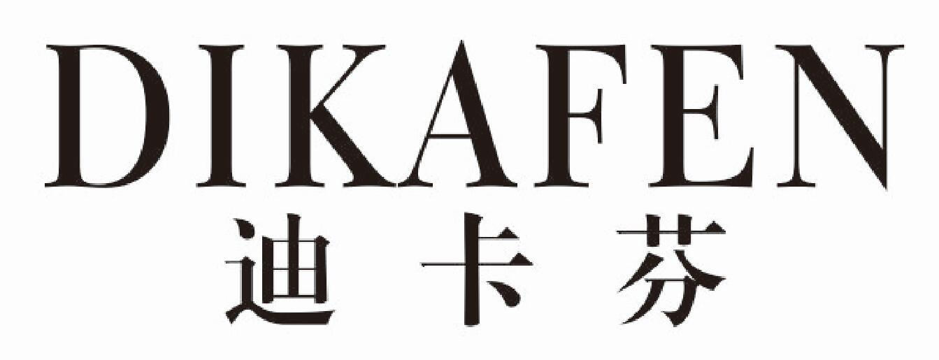 迪卡芬