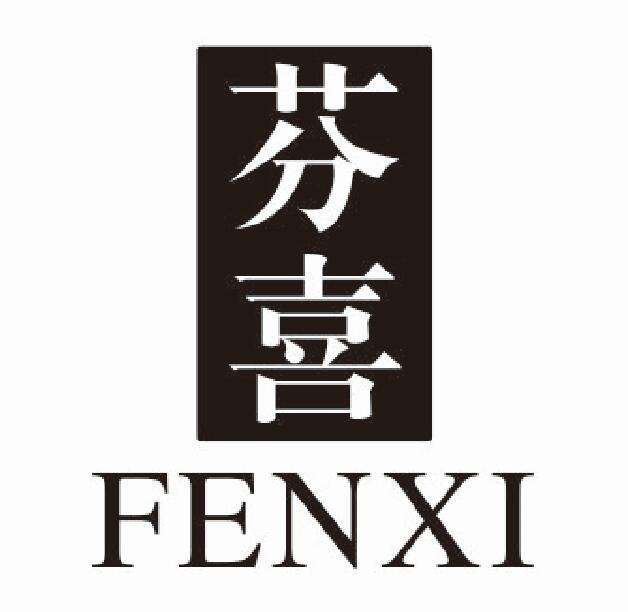 芬喜