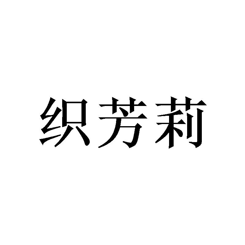 织芳莉