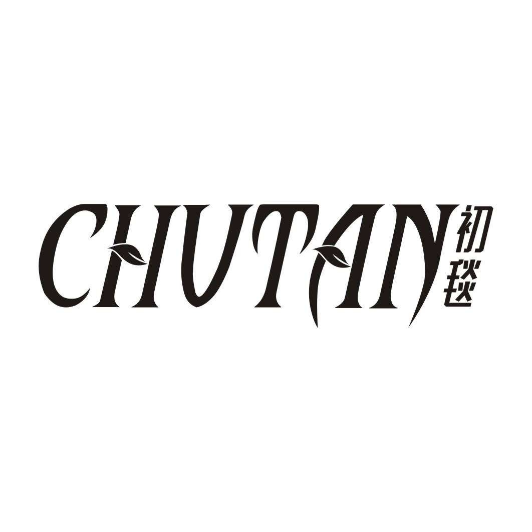 初毯CHUTAN