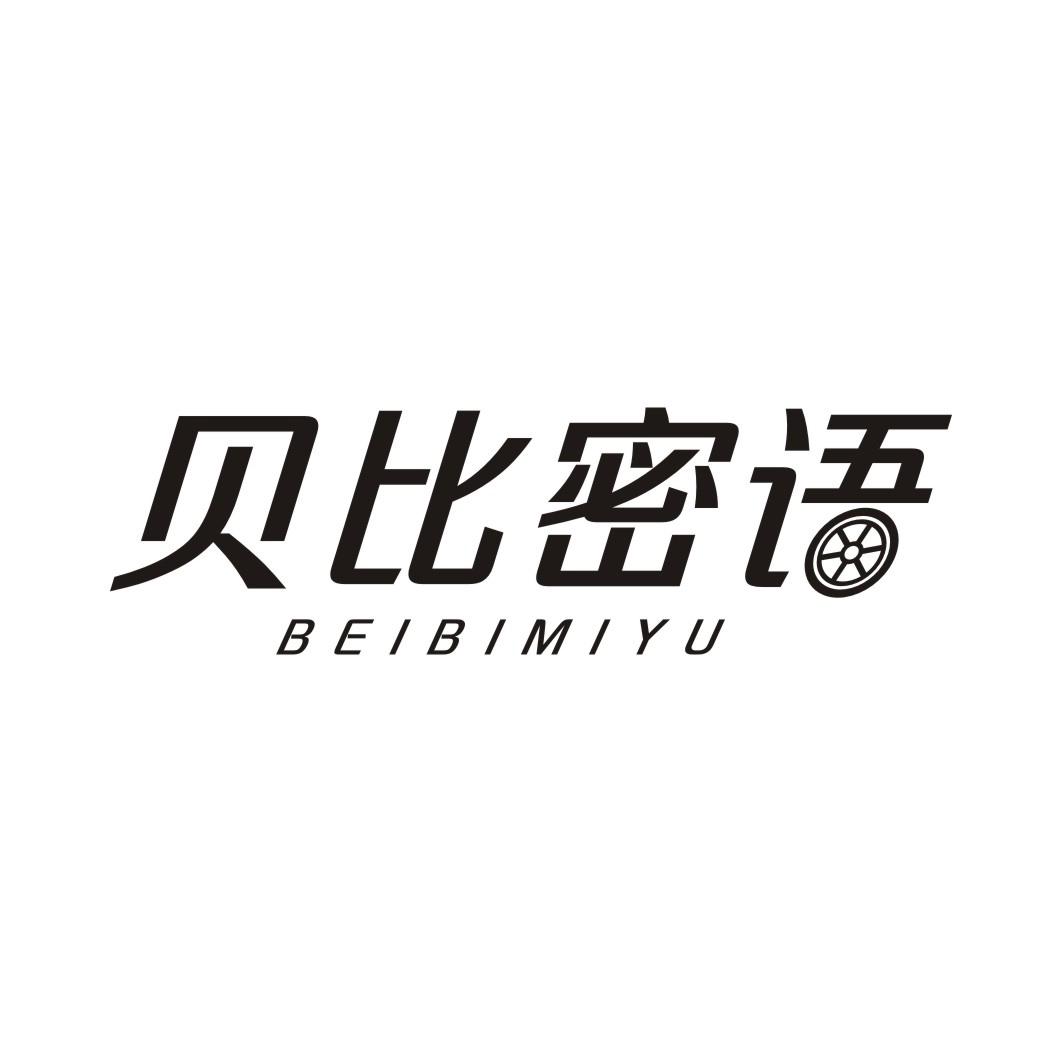 贝比密语