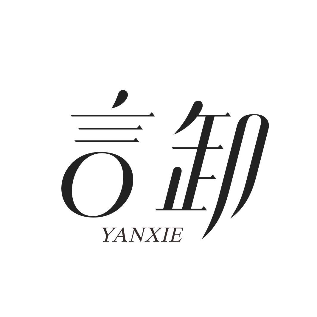 言卸YANXIE