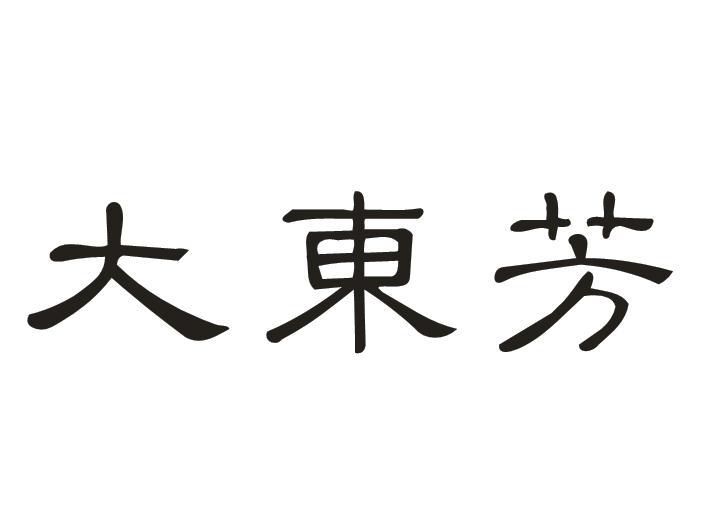 大东芳