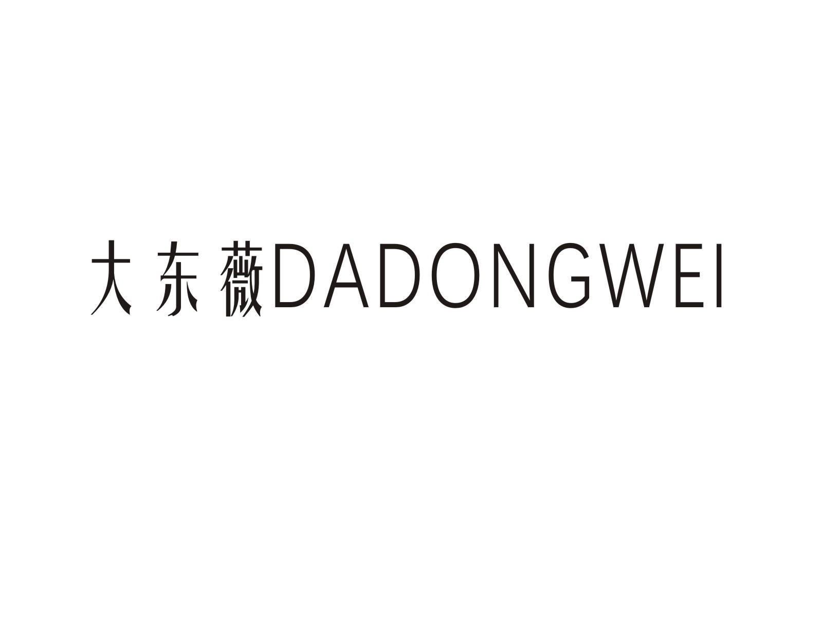 大东薇DADONGWEI