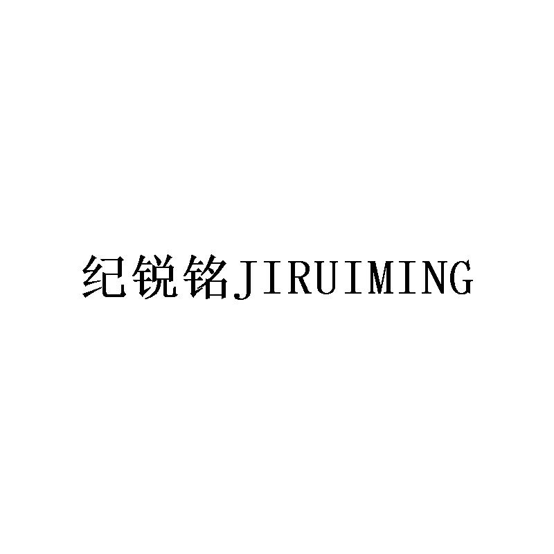 纪锐铭