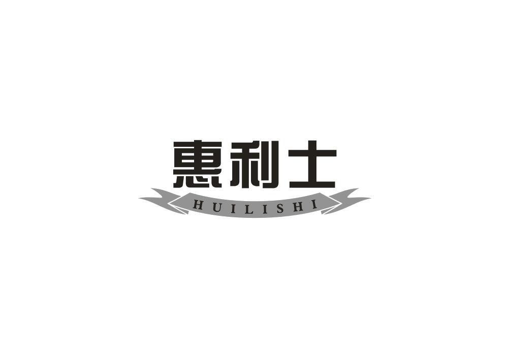 惠利士