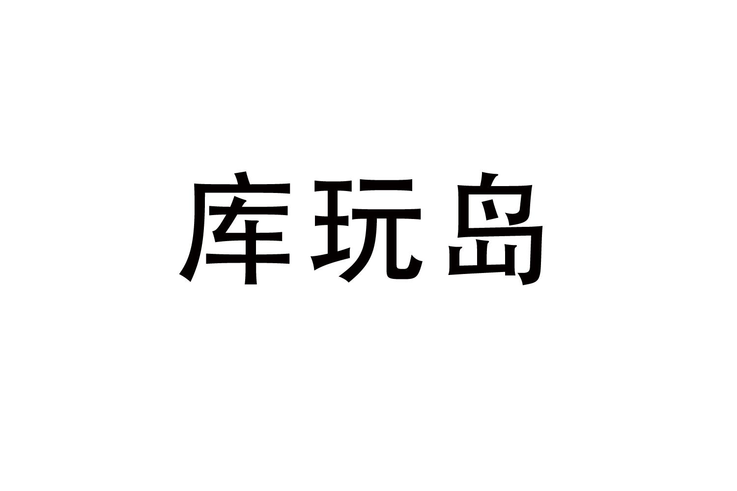 库玩岛