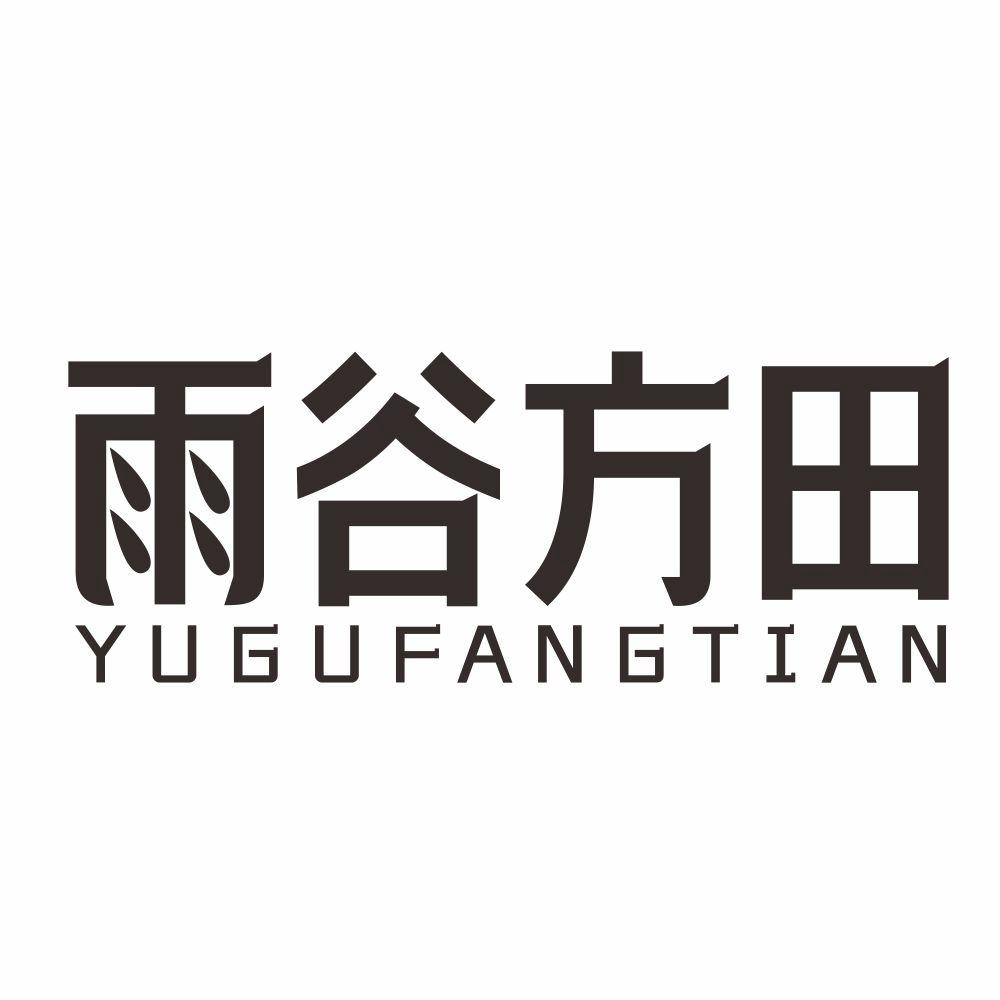 雨谷方田