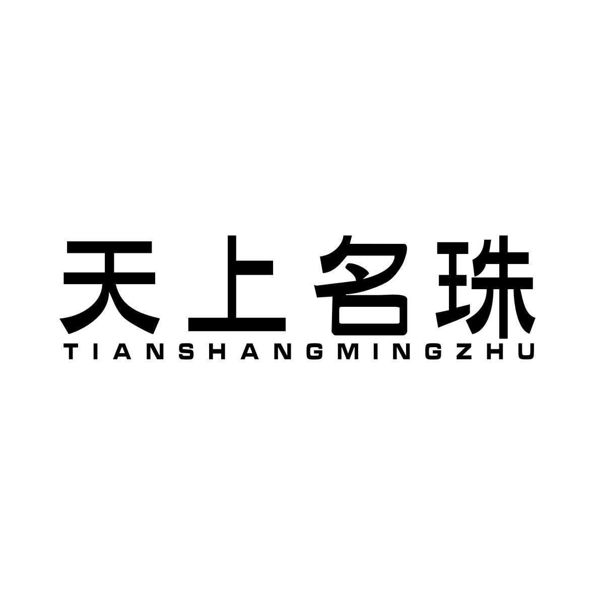 天上名珠TIANSHANGMINGZHU
