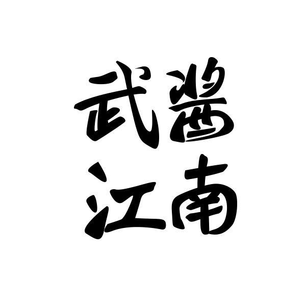 武酱江南