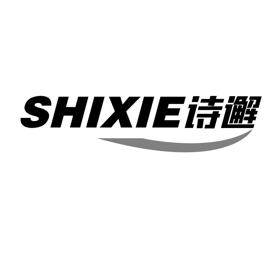 诗邂SHIXIE