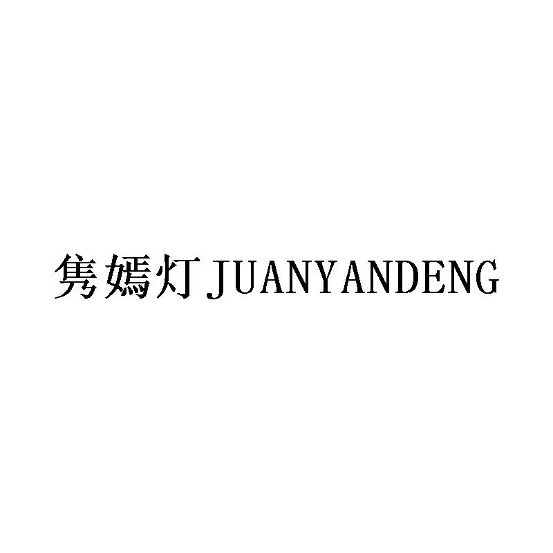 隽嫣灯JUANYANDENG