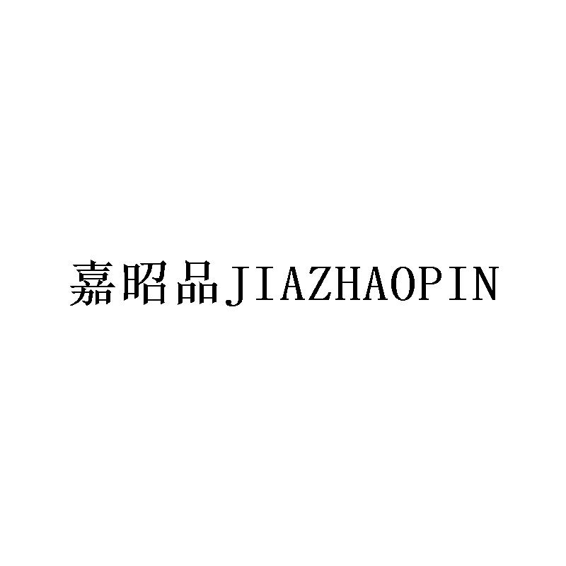 嘉昭品JIAZHAOPIN