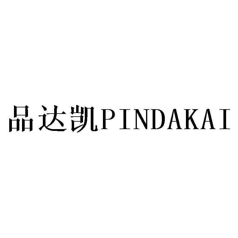 品达凯PINDAKAI