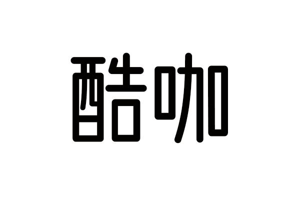 酷咖