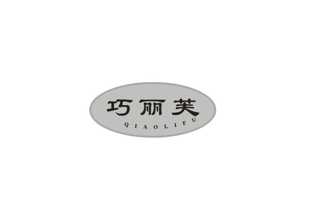 巧丽芙
