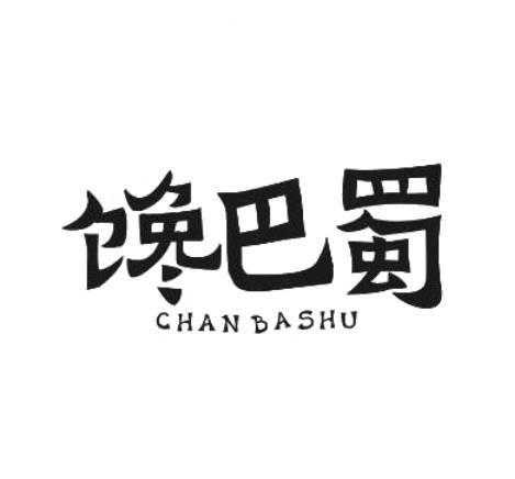 馋巴蜀
