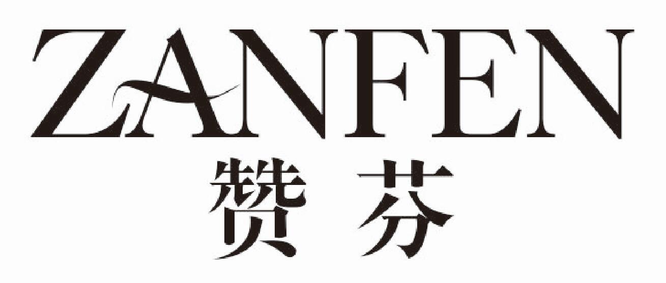 赞芬zanfen
