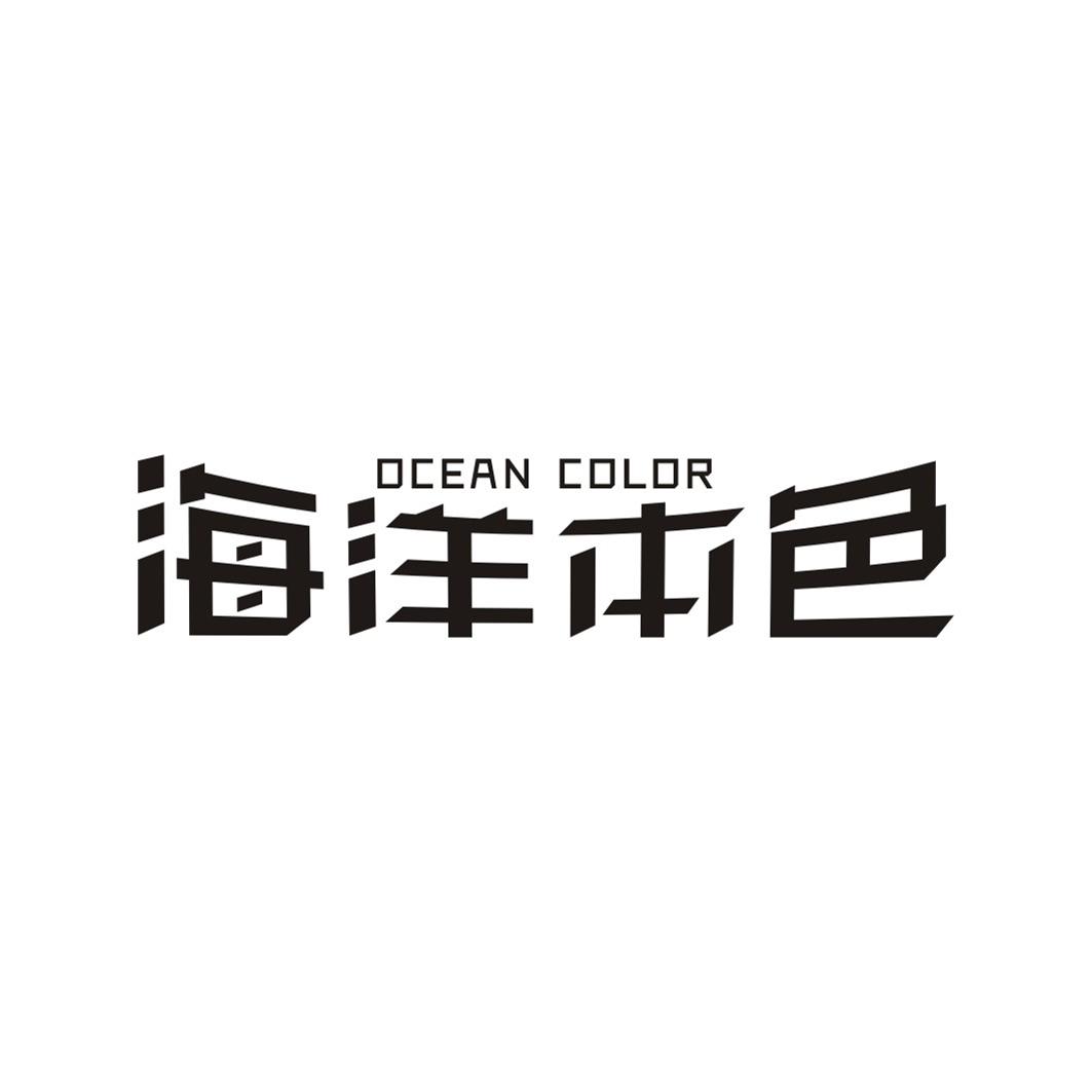 海洋本色OCEAN COLOR