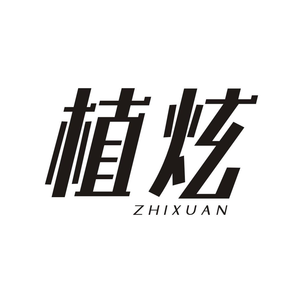 植炫