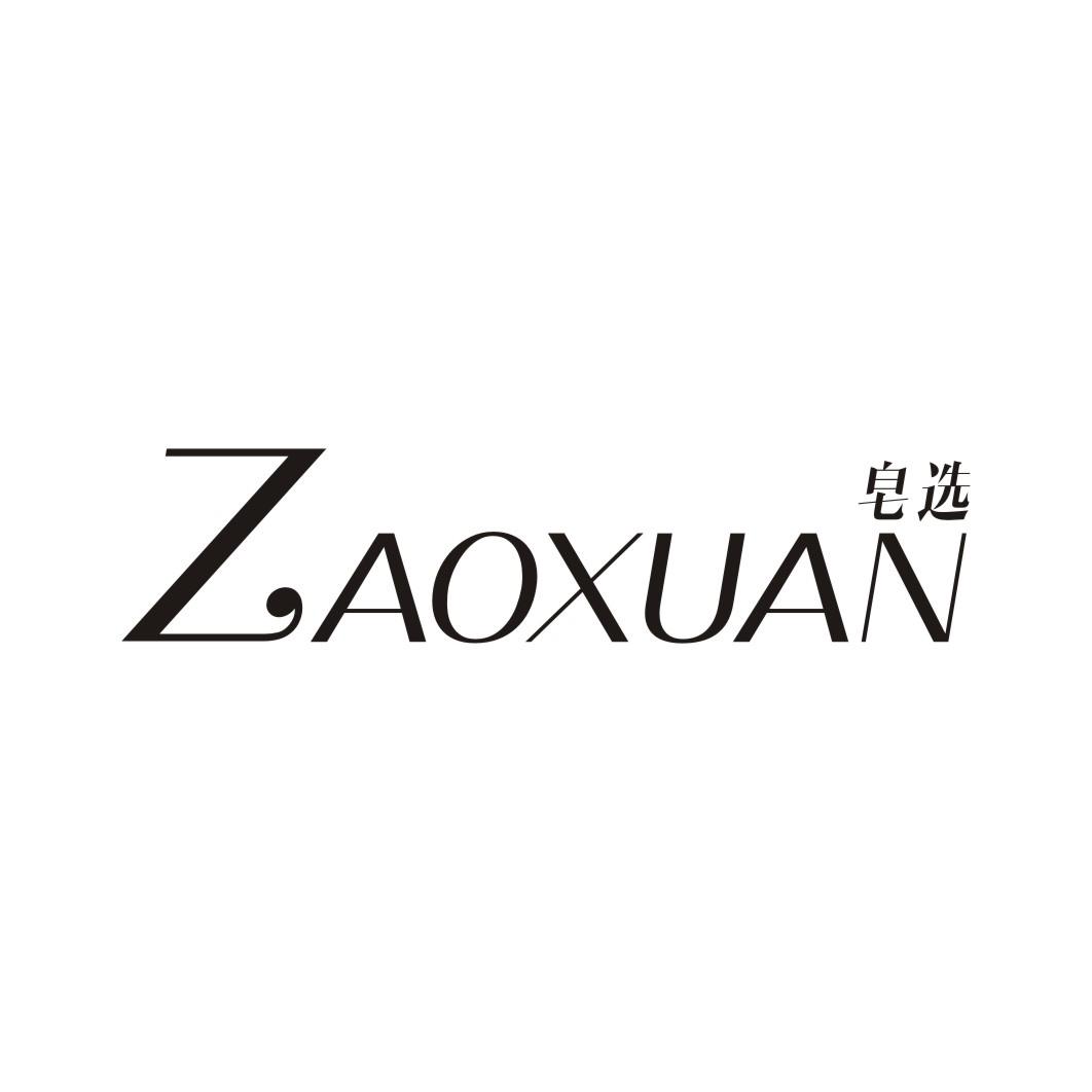 皂选ZAOXUAN