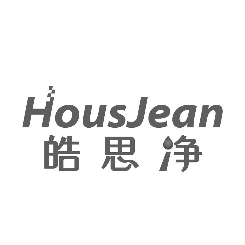 皓思净HOUSJEAN