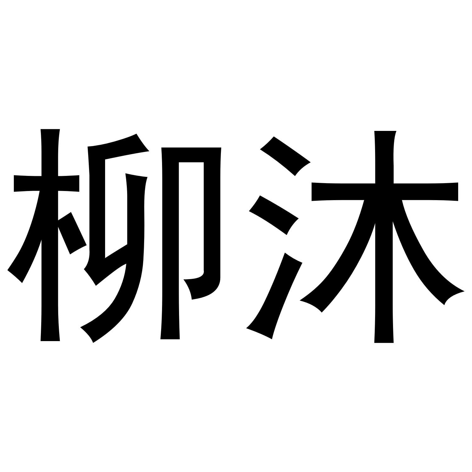 柳沐
