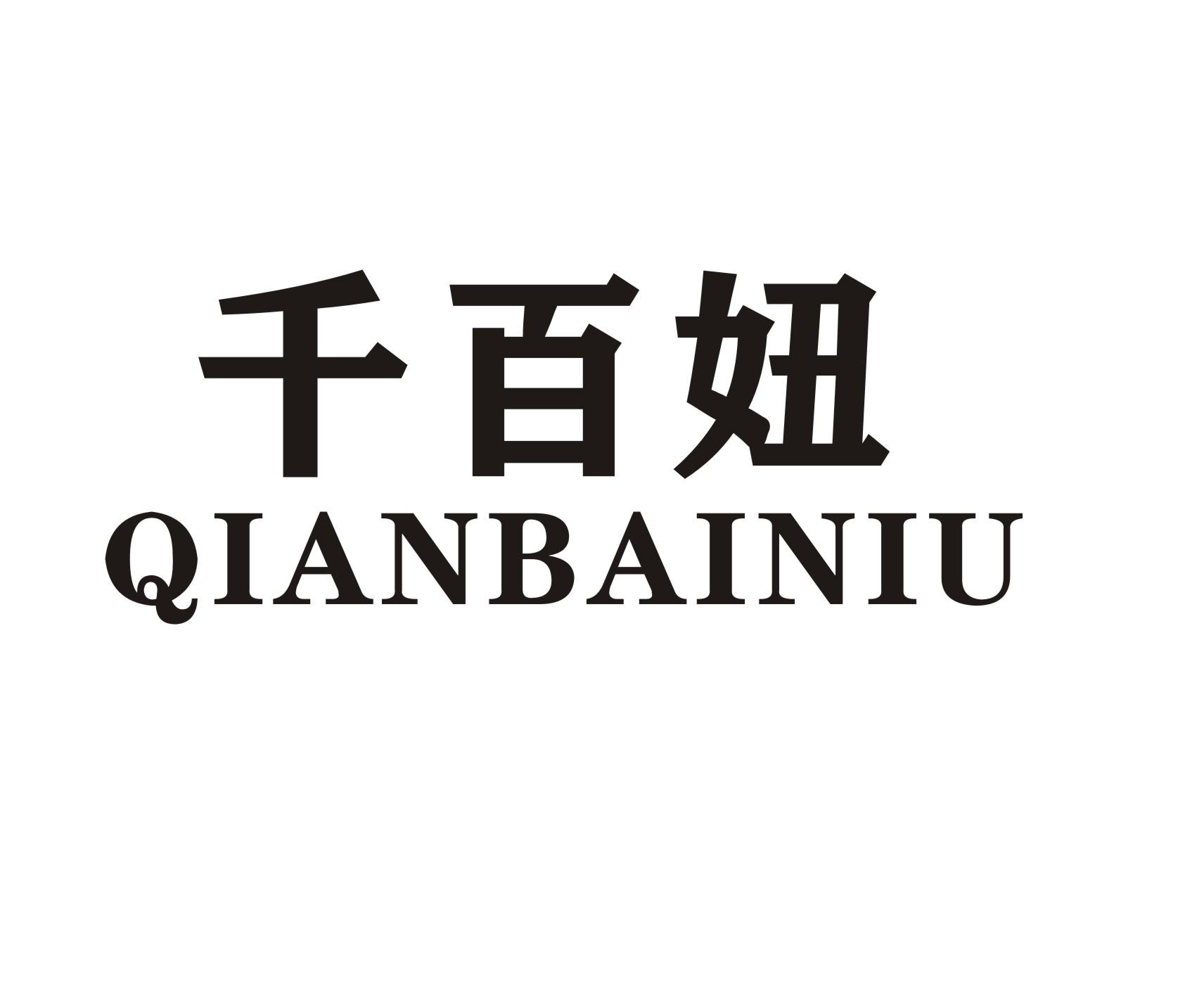 千百妞
