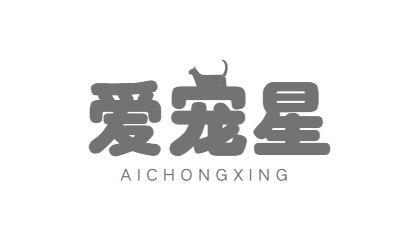 爱宠星