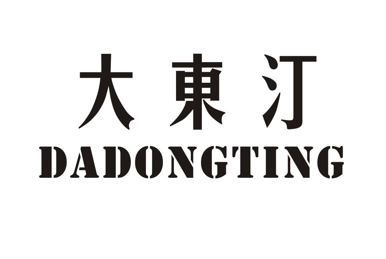 大东汀