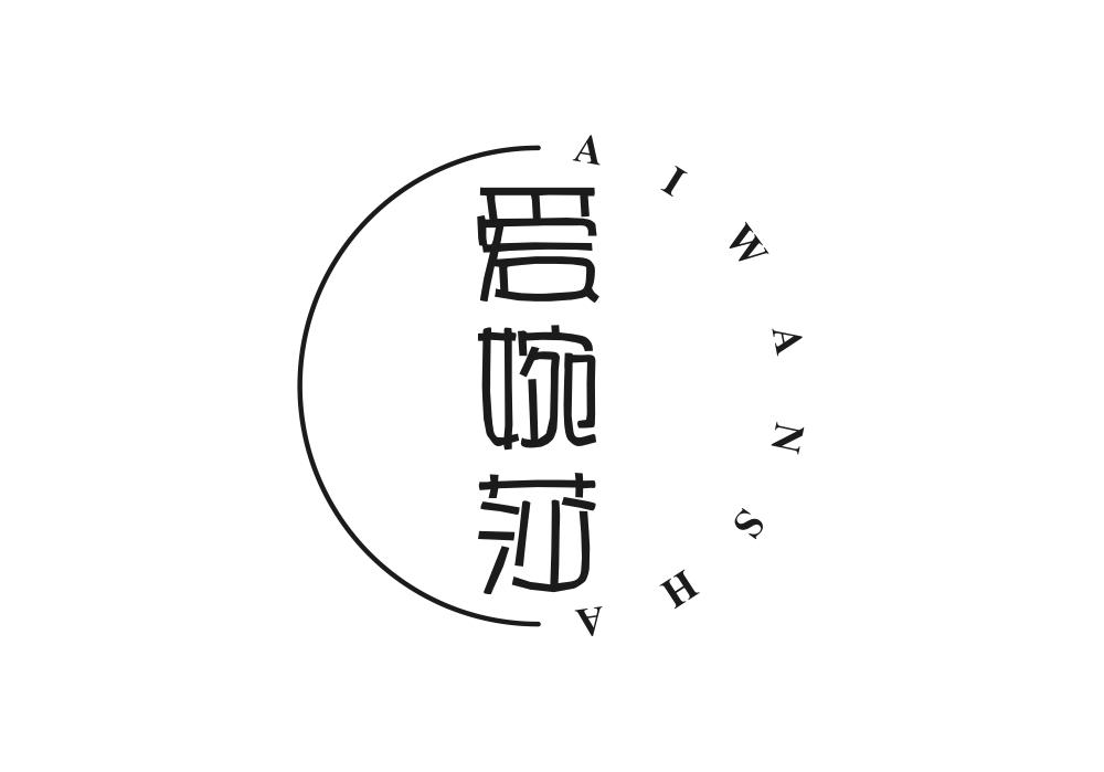 爱婉莎