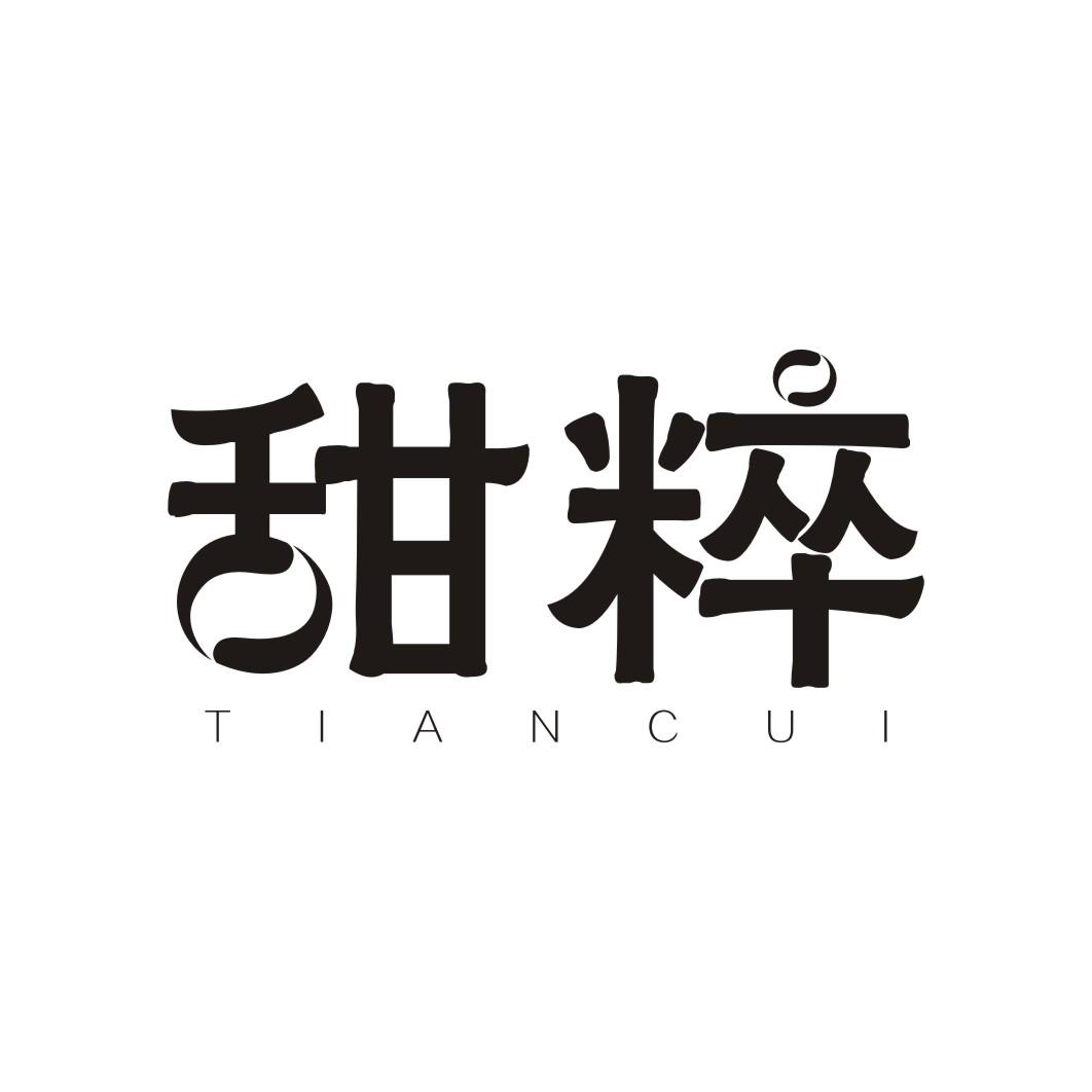 甜粹TIANCUI