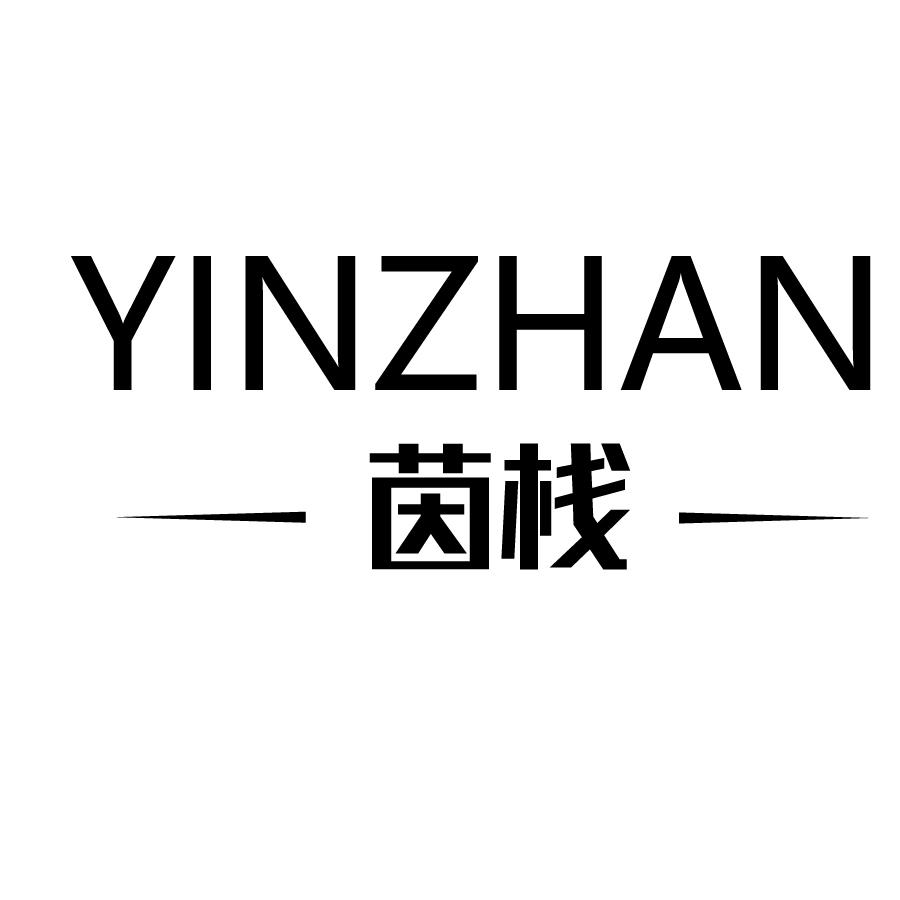 茵栈YINZHAN