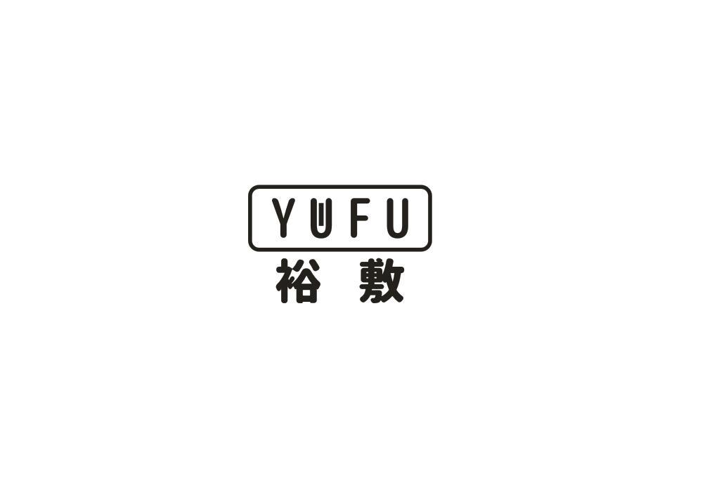 裕敷