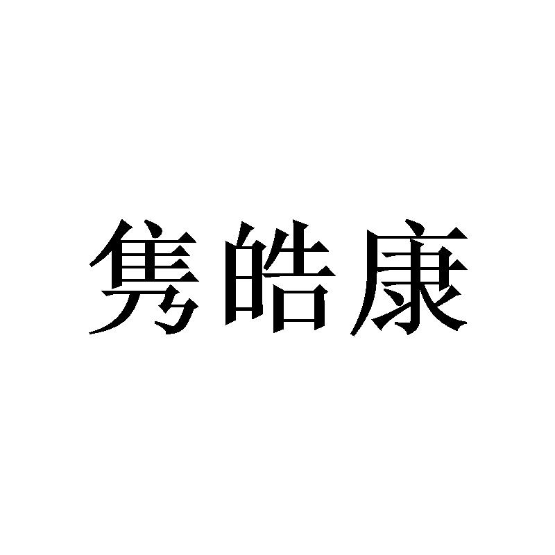 隽皓康