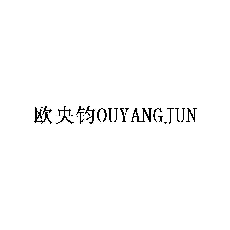 欧央钧OUYANGJUN