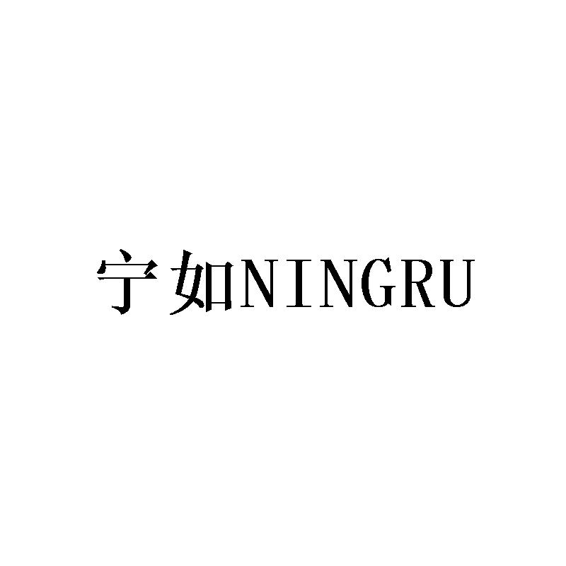 宁如NINGRU