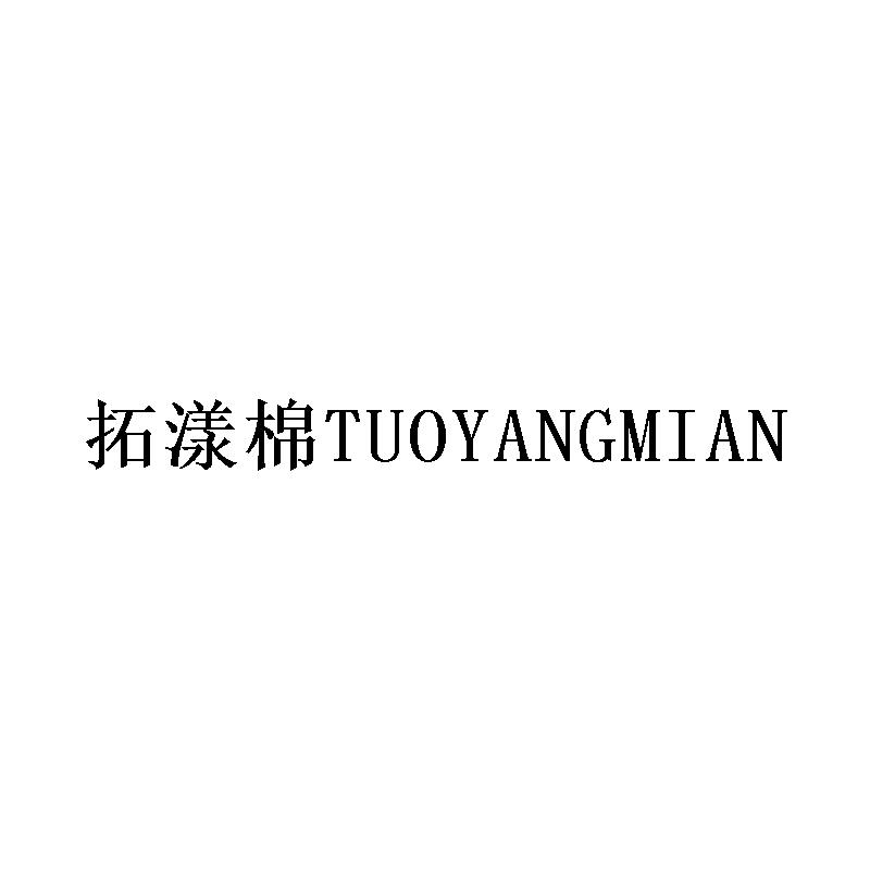 拓漾棉